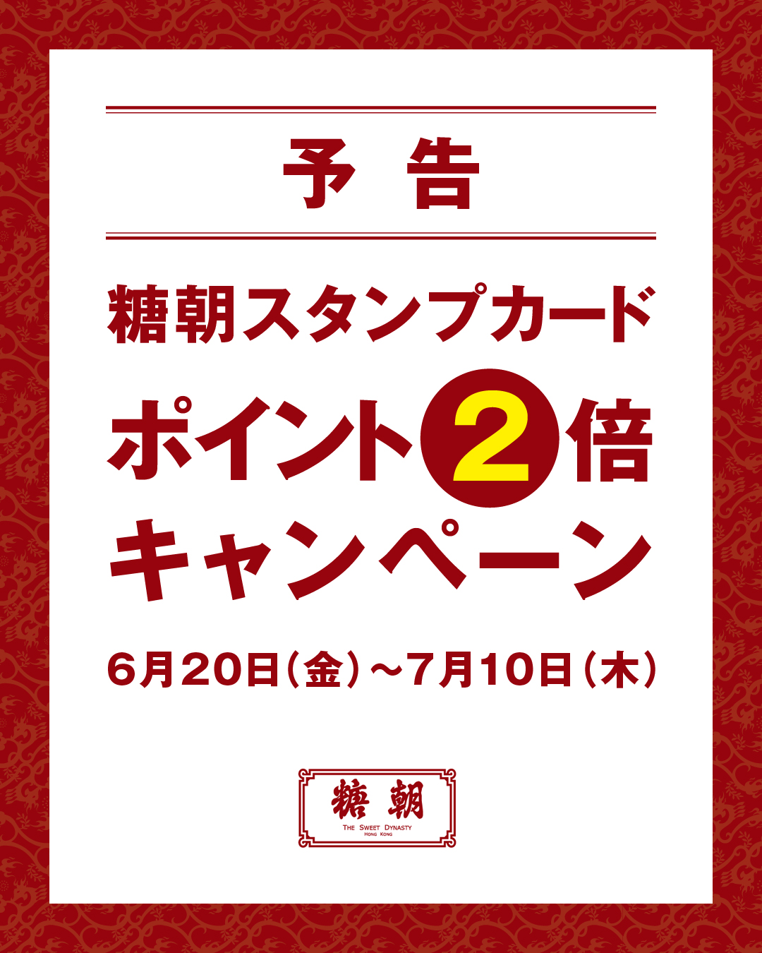 【予告】6/20日よりスタンプカードポイント2倍キャンペーン開催！！