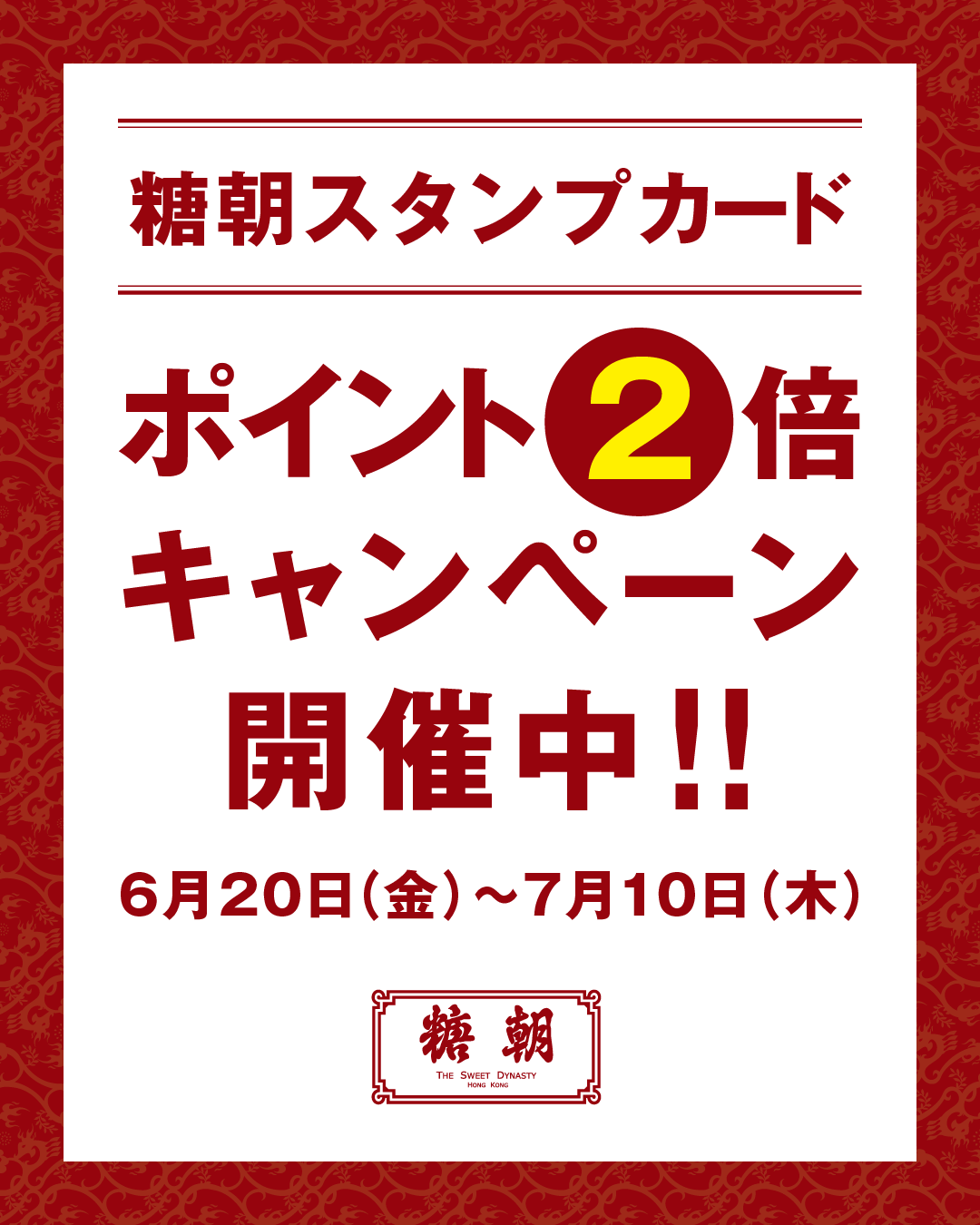 糖朝スタンプカードポイント2倍キャンペーン開催中！！